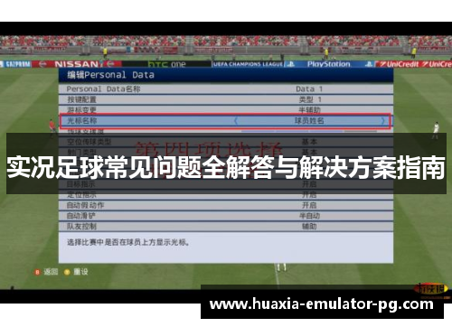 实况足球常见问题全解答与解决方案指南
