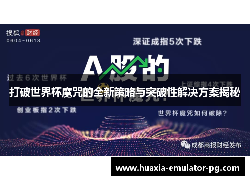 打破世界杯魔咒的全新策略与突破性解决方案揭秘