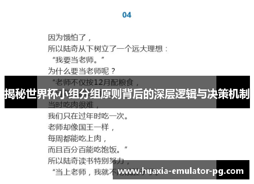揭秘世界杯小组分组原则背后的深层逻辑与决策机制
