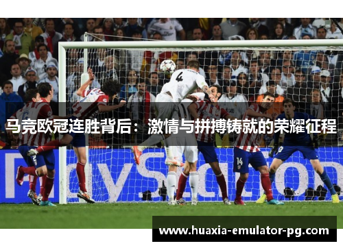 马竞欧冠连胜背后：激情与拼搏铸就的荣耀征程
