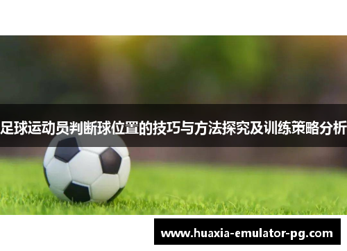 足球运动员判断球位置的技巧与方法探究及训练策略分析 足球运动员判断球位置的技巧与方法探究及训练策略分析