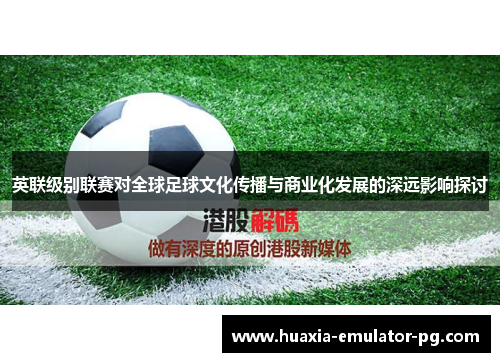 英联级别联赛对全球足球文化传播与商业化发展的深远影响探讨