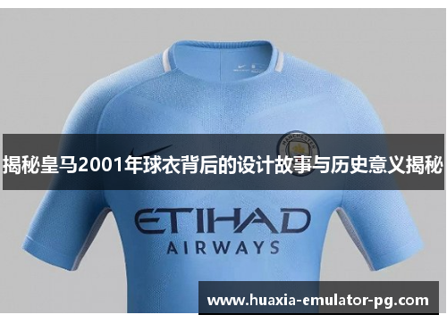 揭秘皇马2001年球衣背后的设计故事与历史意义揭秘
