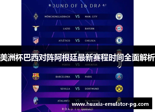 美洲杯巴西对阵阿根廷最新赛程时间全面解析