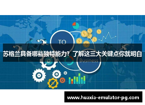 苏格兰具备哪些独特能力？了解这三大关键点你就明白