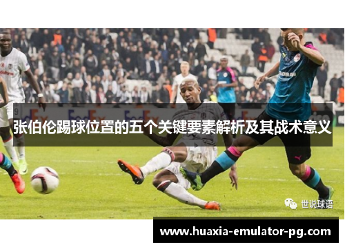 张伯伦踢球位置的五个关键要素解析及其战术意义