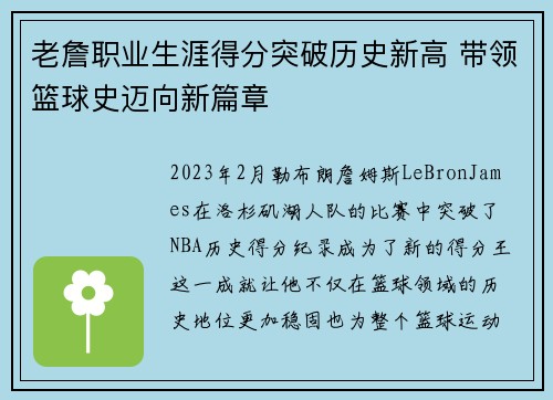 老詹职业生涯得分突破历史新高 带领篮球史迈向新篇章