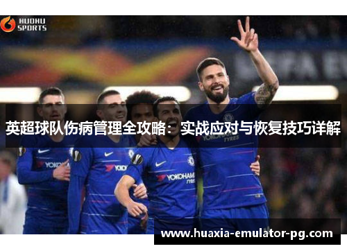英超球队伤病管理全攻略：实战应对与恢复技巧详解
