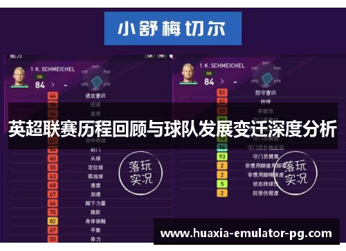 英超联赛历程回顾与球队发展变迁深度分析