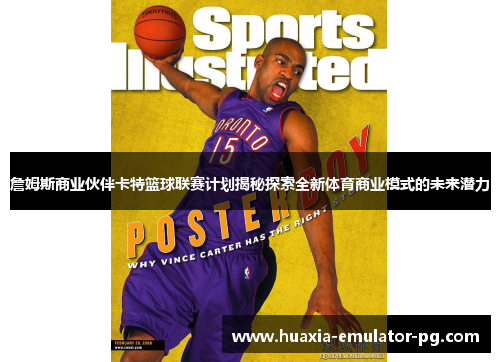詹姆斯商业伙伴卡特篮球联赛计划揭秘探索全新体育商业模式的未来潜力