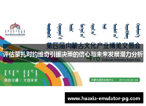 评估蒙扎对约维奇引援决策的信心与未来发展潜力分析 评估蒙扎对约维奇引援决策的信心与未来发展潜力分析