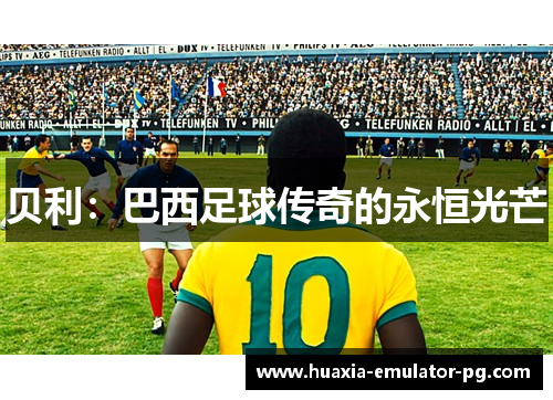 贝利：巴西足球传奇的永恒光芒