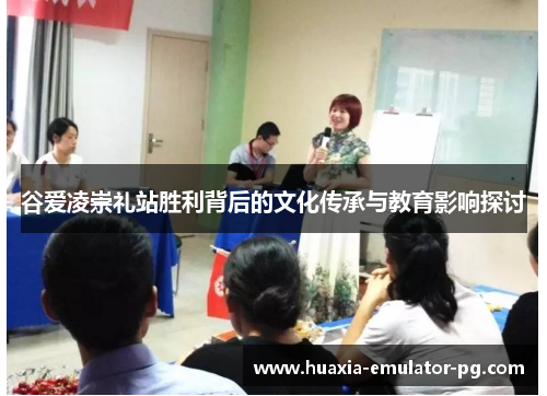 谷爱凌崇礼站胜利背后的文化传承与教育影响探讨