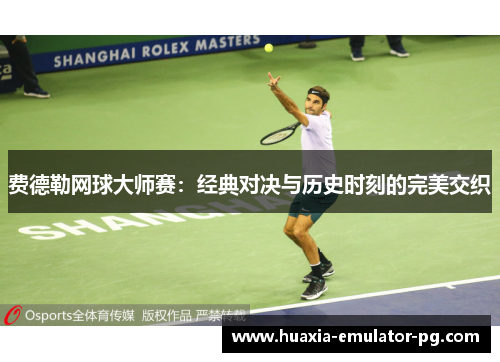 费德勒网球大师赛：经典对决与历史时刻的完美交织