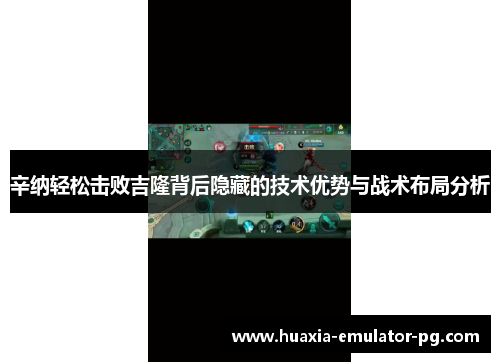 辛纳轻松击败吉隆背后隐藏的技术优势与战术布局分析 辛纳轻松击败吉隆背后隐藏的技术优势与战术布局分析