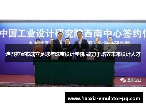 迪巴拉宣布成立足球与珠宝设计学院 致力于培养未来设计人才