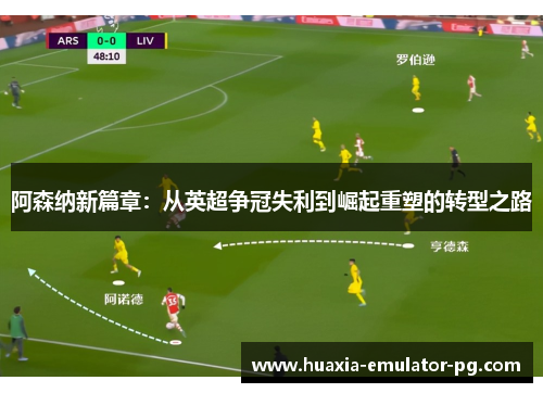 阿森纳新篇章：从英超争冠失利到崛起重塑的转型之路