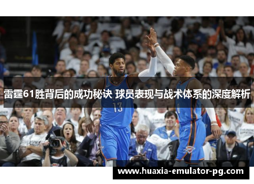 雷霆61胜背后的成功秘诀 球员表现与战术体系的深度解析