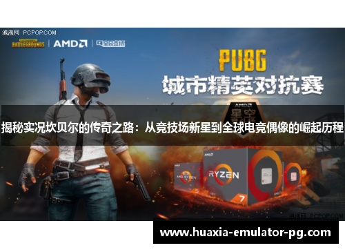 揭秘实况坎贝尔的传奇之路：从竞技场新星到全球电竞偶像的崛起历程