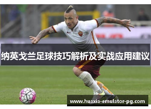 纳英戈兰足球技巧解析及实战应用建议