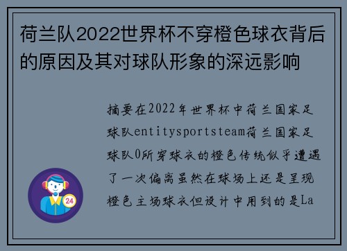 荷兰队2022世界杯不穿橙色球衣背后的原因及其对球队形象的深远影响 荷兰队2022世界杯不穿橙色球衣背后的原因及其对球队形象的深远影响