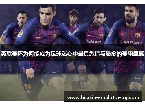 英联赛杯为何能成为足球迷心中最具激情与悬念的赛事盛宴