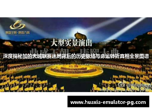 深度揭秘加的夫城联赛迷局背后的历史脉络与命运转折真相全景图谱