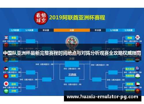 中国队亚洲杯最新完整赛程时间地点与对阵分析观赛全攻略权威指南
