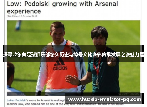 探寻波尔蒂足球俱乐部悠久历史与绰号文化多彩传承发展之旅魅力篇