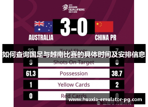 如何查询国足与越南比赛的具体时间及安排信息 如何查询国足与越南比赛的具体时间及安排信息
