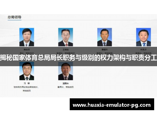 揭秘国家体育总局局长职务与级别的权力架构与职责分工