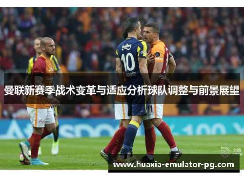 曼联新赛季战术变革与适应分析球队调整与前景展望