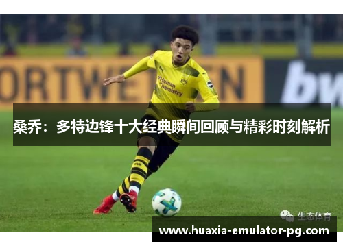 桑乔：多特边锋十大经典瞬间回顾与精彩时刻解析