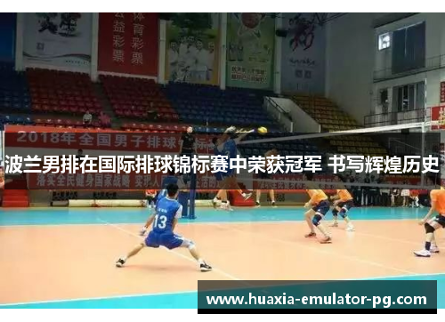 波兰男排在国际排球锦标赛中荣获冠军 书写辉煌历史