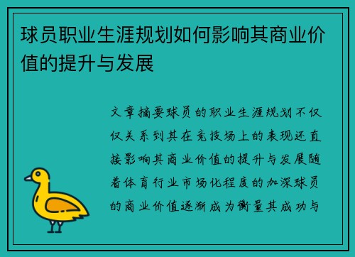 球员职业生涯规划如何影响其商业价值的提升与发展