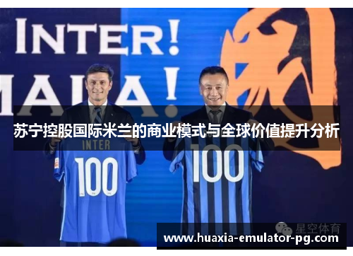 苏宁控股国际米兰的商业模式与全球价值提升分析