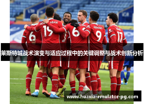莱斯特城战术演变与适应过程中的关键调整与战术创新分析