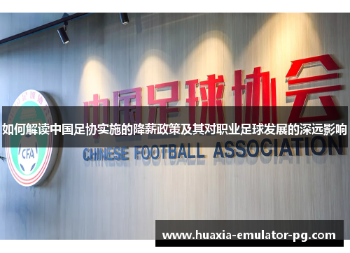 如何解读中国足协实施的降薪政策及其对职业足球发展的深远影响