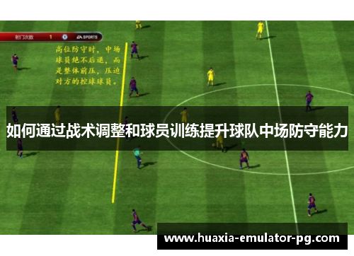 如何通过战术调整和球员训练提升球队中场防守能力
