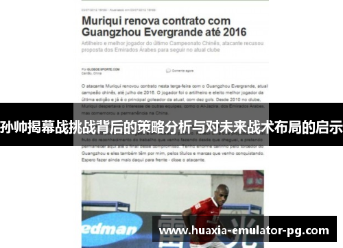 孙帅揭幕战挑战背后的策略分析与对未来战术布局的启示