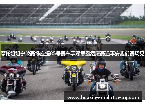 摩托姐姐宁波赛场应援85号赛车手绿意盎然愿赛道平安我们赛场见
