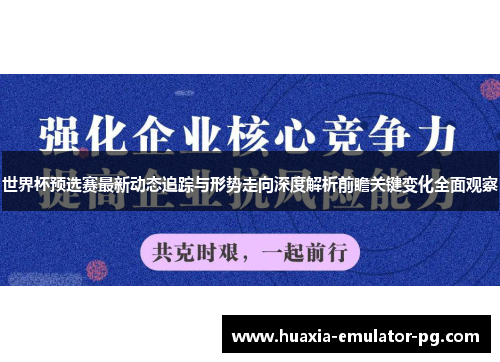 世界杯预选赛最新动态追踪与形势走向深度解析前瞻关键变化全面观察