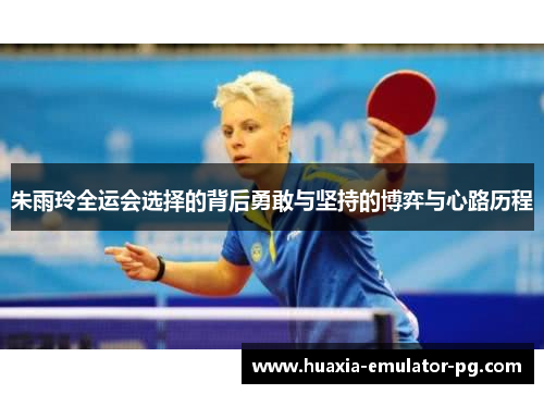 朱雨玲全运会选择的背后勇敢与坚持的博弈与心路历程