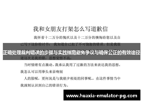 正确处理裁判错误的步骤与实践指南避免争议与确保公正的有效途径
