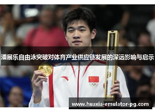 潘展乐自由泳突破对体育产业供应链发展的深远影响与启示