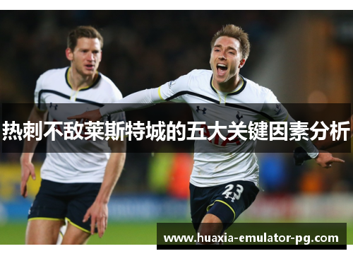热刺不敌莱斯特城的五大关键因素分析