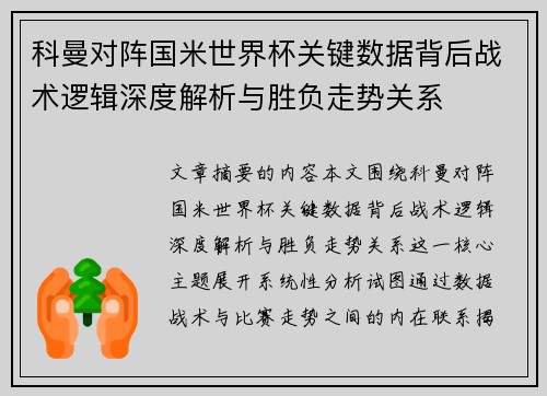 科曼对阵国米世界杯关键数据背后战术逻辑深度解析与胜负走势关系
