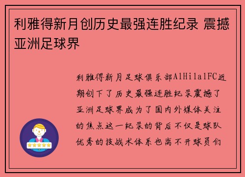 利雅得新月创历史最强连胜纪录 震撼亚洲足球界