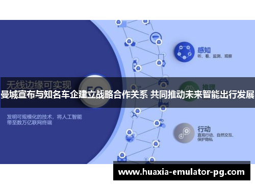 曼城宣布与知名车企建立战略合作关系 共同推动未来智能出行发展