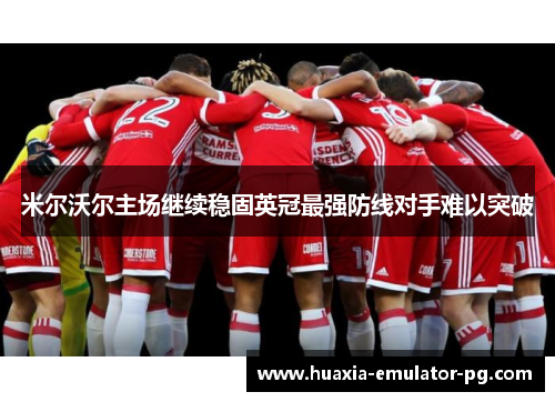 米尔沃尔主场继续稳固英冠最强防线对手难以突破